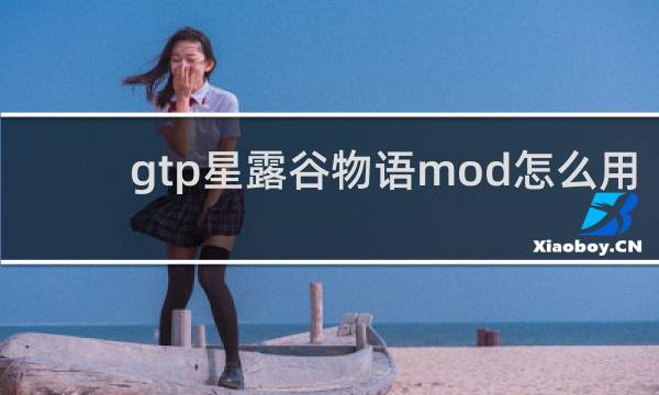 gtp星露谷物语mod怎么用