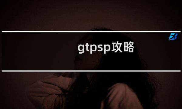 gtpsp攻略