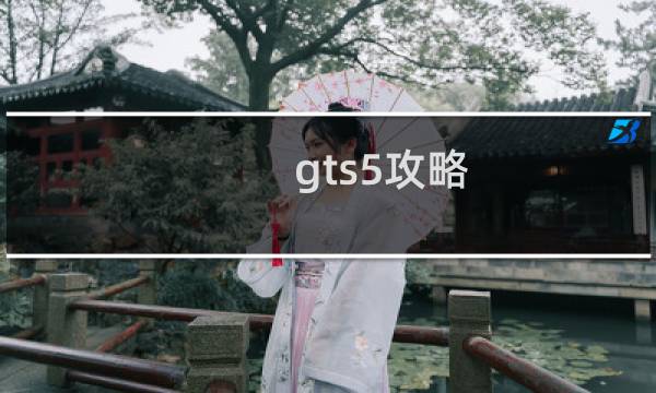 gts5攻略
