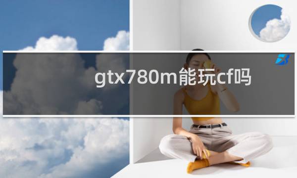 gtx780m能玩cf吗