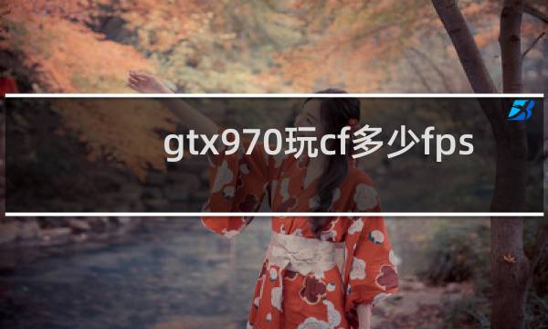 gtx970玩cf多少fps