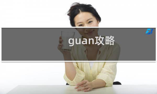 guan攻略