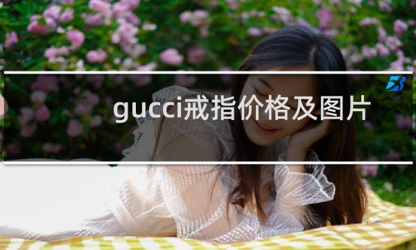 gucci戒指价格及图片