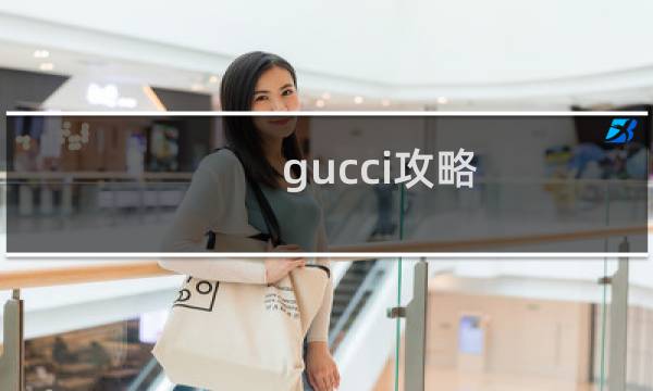 gucci攻略
