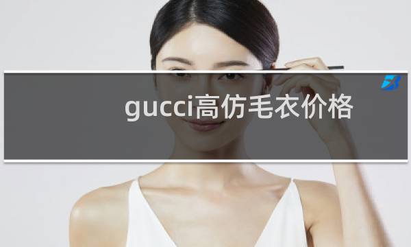 gucci高仿毛衣价格