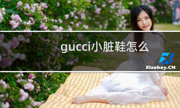 gucci小脏鞋怎么区别真假（gucci小脏鞋怎么看真假）图片