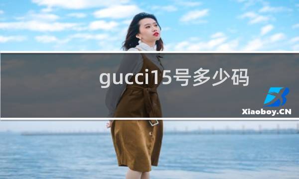 gucci15号多少码
