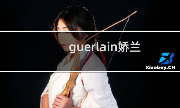 guerlain娇兰