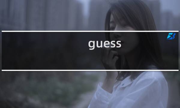 guess image攻略
