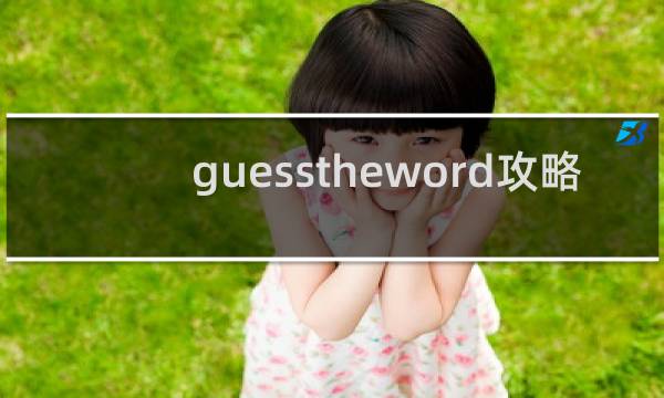 guesstheword攻略