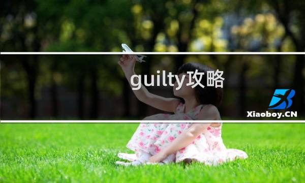 guilty攻略