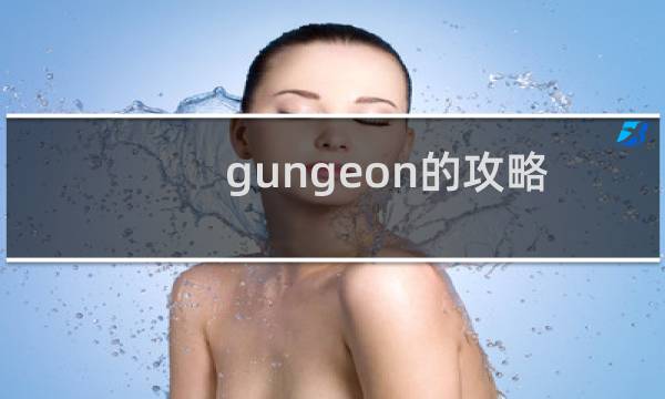 gungeon的攻略