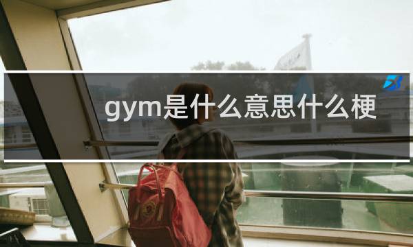 gym是什么意思什么梗