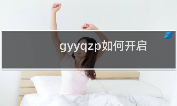 gyyqzp如何开启openssl啊？