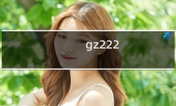 gz222.cn域名删除备案，一直收不到短信提交