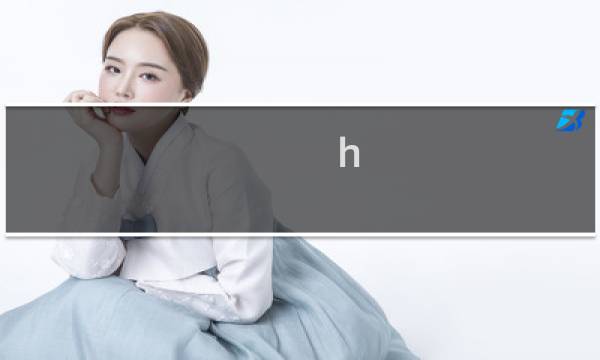 h 攻略