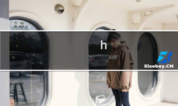 h b攻略