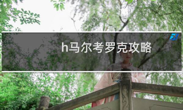 h马尔考罗克攻略