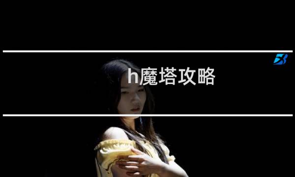 h魔塔攻略