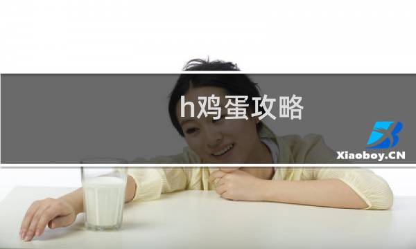 h鸡蛋攻略
