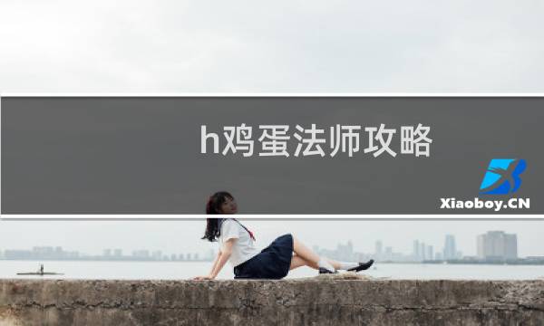 h鸡蛋法师攻略