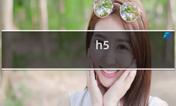 h5 游戏 4399
