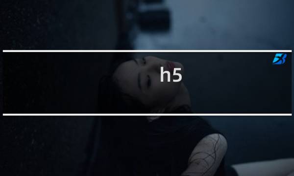 h5_3攻略
