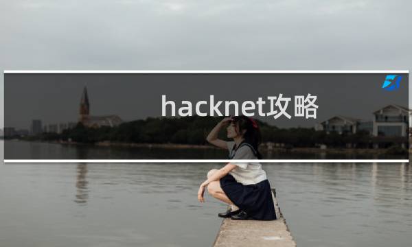 hacknet攻略 id