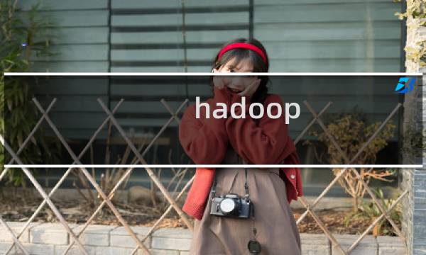 hadoop 源码 分析