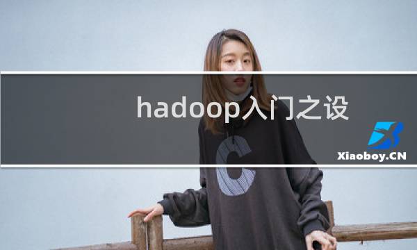 hadoop入门之设置datanode的心跳时间的方法