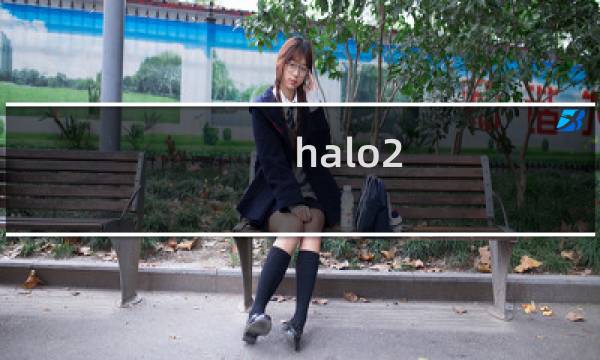 halo2 攻略