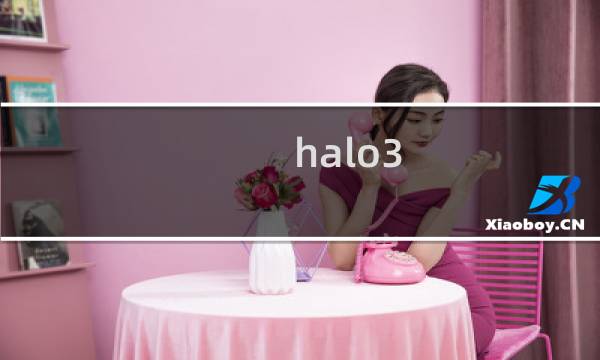 halo3 攻略