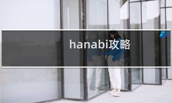 hanabi攻略