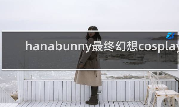hanabunny最终幻想cosplay