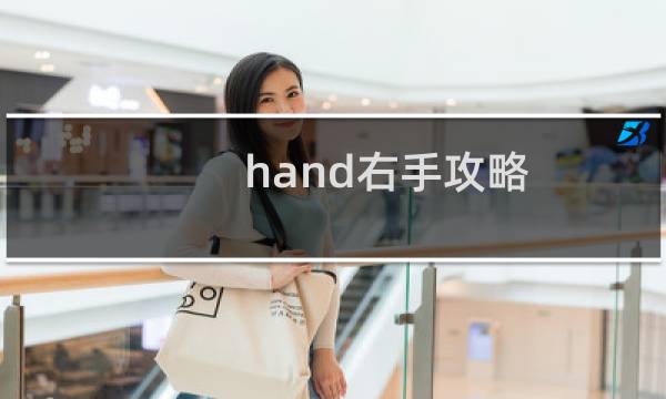 hand右手攻略