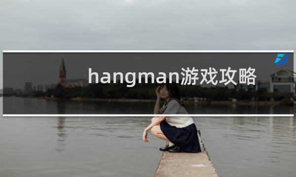 hangman游戏攻略