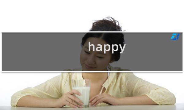 happy glass攻略29