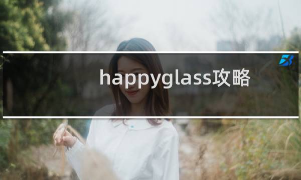 happyglass攻略 245