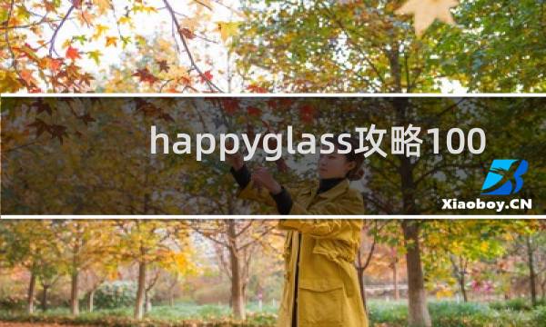 happyglass攻略100