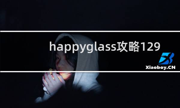 happyglass攻略129