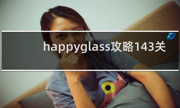 happyglass攻略143关