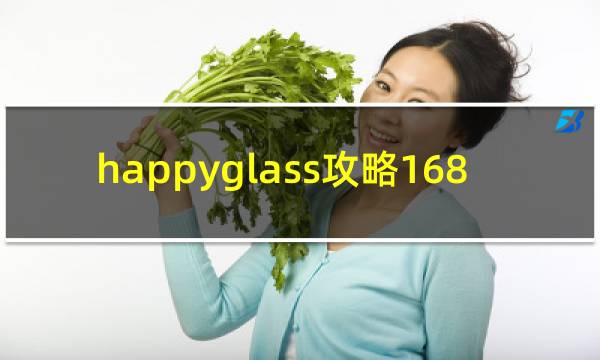 happyglass攻略168