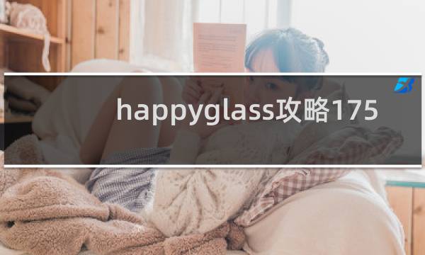 happyglass攻略175