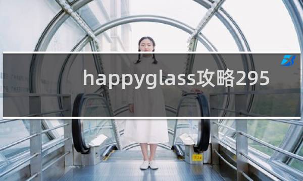 happyglass攻略295