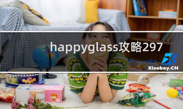 happyglass攻略297