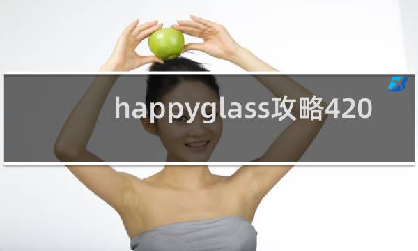 happyglass攻略420