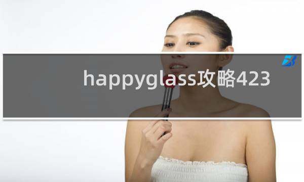 happyglass攻略423