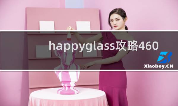 happyglass攻略460