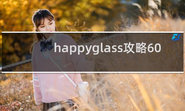 happyglass攻略60