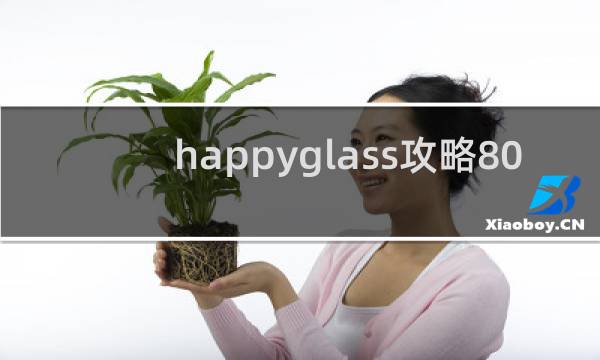 happyglass攻略80